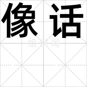 像话