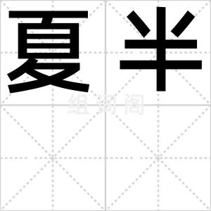 夏半