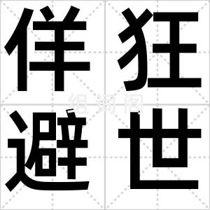 佯狂避世