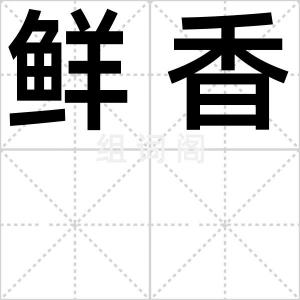 鲜香