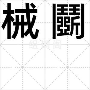 械鬭