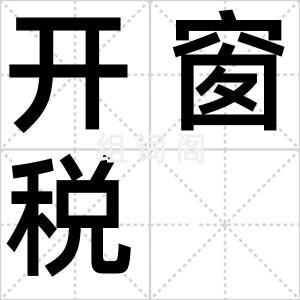 开窗税
