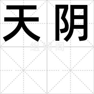 天阴