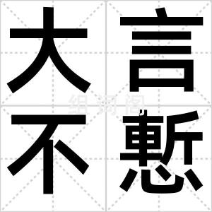 大言不慙