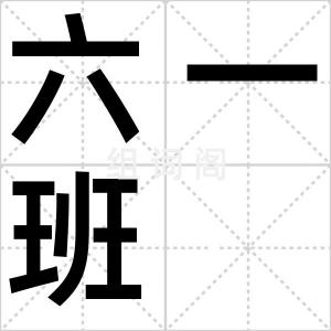 六一班