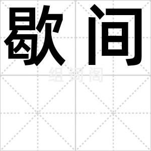 歇间