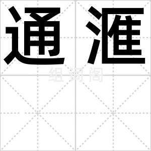 通滙