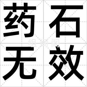 药石无效