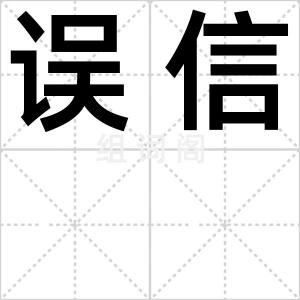 误信