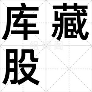 库藏股
