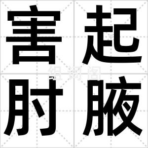 害起肘腋