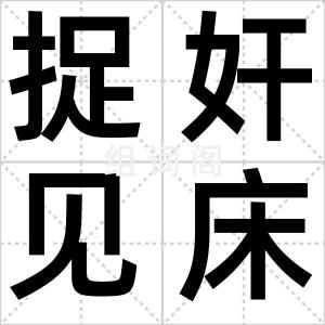 捉奸见床