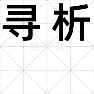 寻析