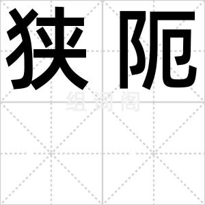 狭阨