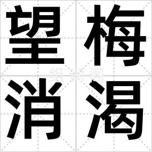 望梅消渴