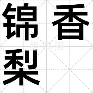 锦香梨