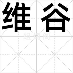 维谷