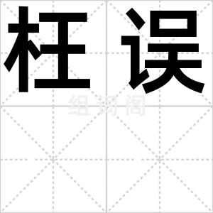枉误