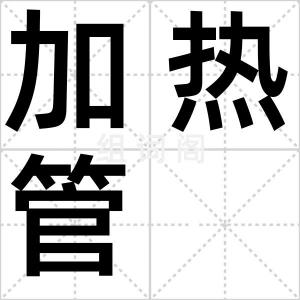 加热管