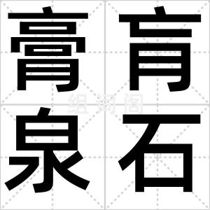 膏肓泉石