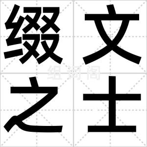 缀文之士