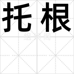 托根