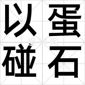 以蛋碰石