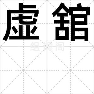 虚舘