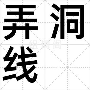 弄洞线