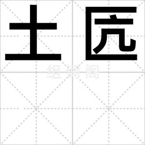 土匟