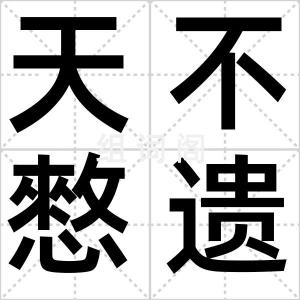 天不憗遗