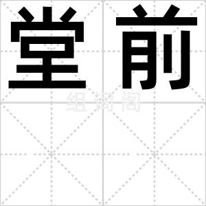 堂前