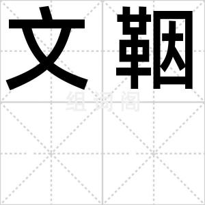文鞇