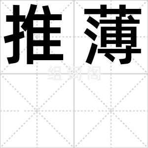 推薄