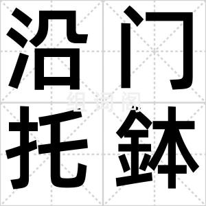 沿门托鉢