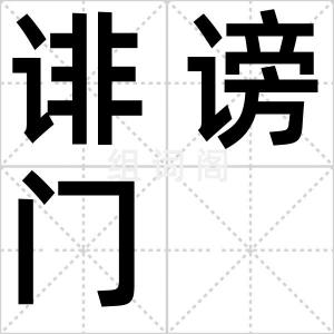 诽谤门