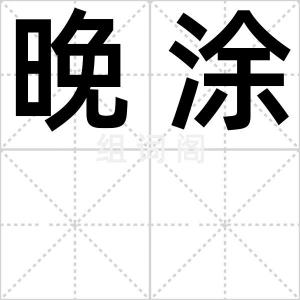 晚涂