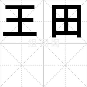 王田
