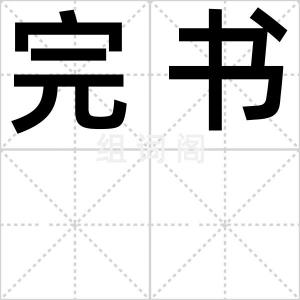 完书