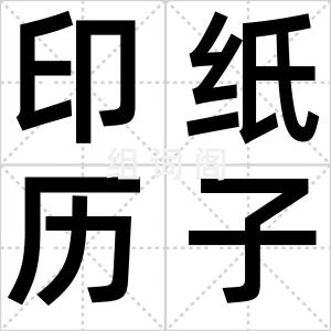 印纸历子