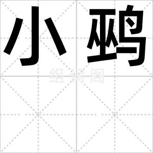 小鹀