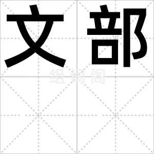 文部