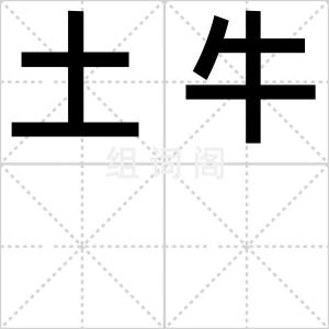 土牛