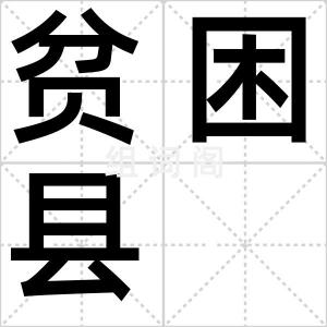 贫困县