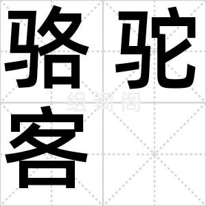 骆驼客