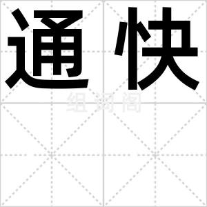 通快