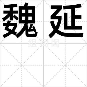 魏延