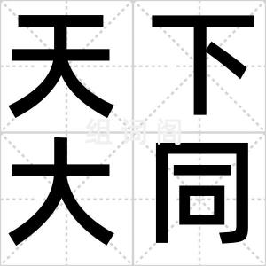 天下大同