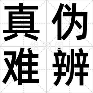 真伪难辨