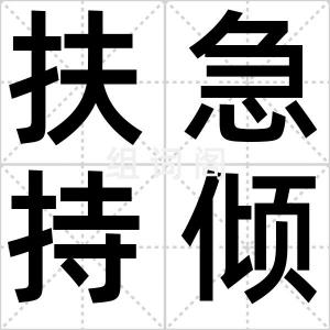 扶急持倾